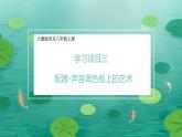 人教版（2024）八年級上冊音樂第四單元學習項目三《配器-聲音調(diào)色板上的藝術(shù)》教案+課件