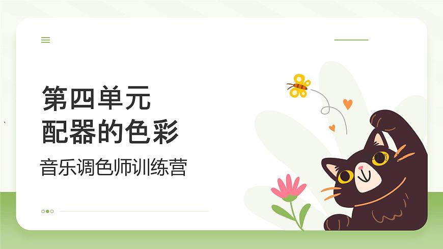 人教版（2024）八年级上册音乐第四单元学习项目四《音乐调色师训练营》课件第1页