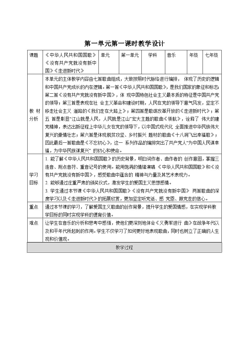 【新教材】湘艺版音乐七年级上册第一单元 第一课时《中华人民共和国国歌》教案第1页