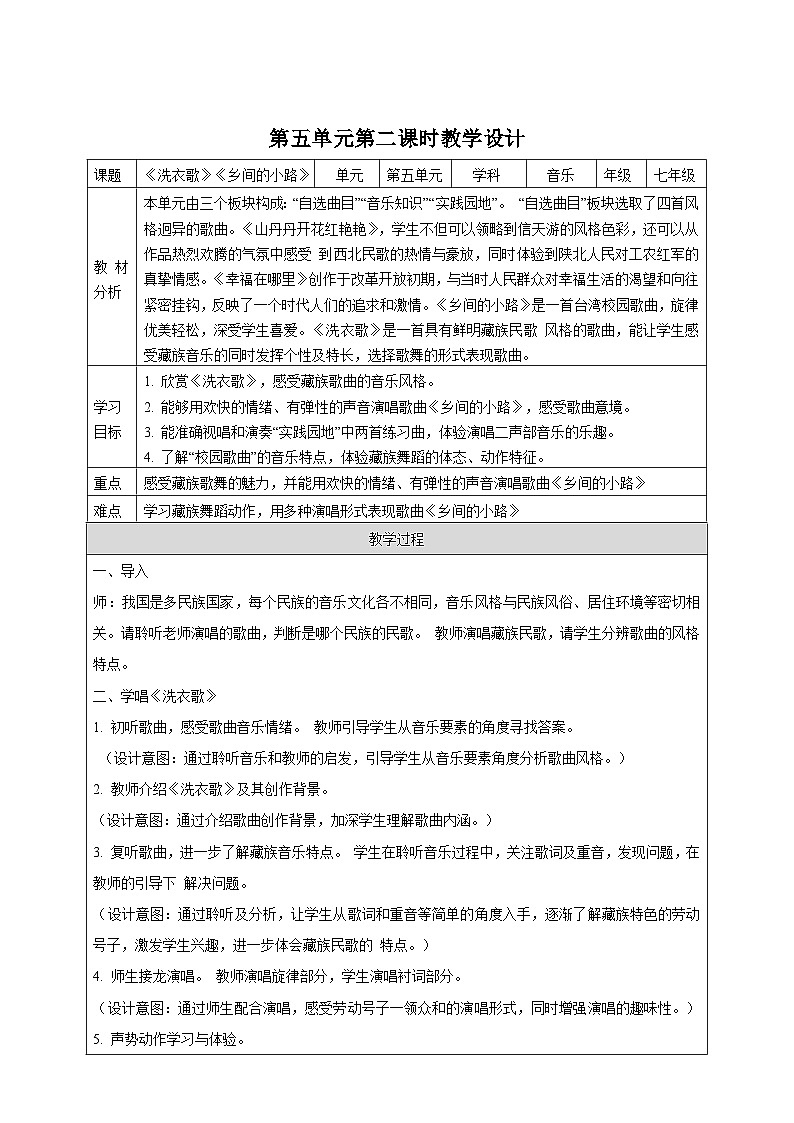 【新教材】湘艺版音乐七年级上册第五单元 《洗衣歌》、《乡间的小路》 教案第1页