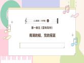【人音版】八年級(jí)上冊(cè)音樂  第一單元《南湖的船，黨的搖籃》課件+教學(xué)設(shè)計(jì)+素材