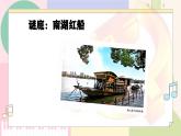 【人音版】八年級(jí)上冊(cè)音樂  第一單元《南湖的船，黨的搖籃》課件+教學(xué)設(shè)計(jì)+素材