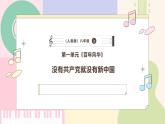 【人音版】八年級(jí)上冊(cè)音樂  第一單元《沒有共產(chǎn)黨就沒有新中國》課件+教學(xué)設(shè)計(jì)+素材