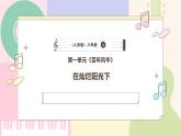 【人音版】八年級(jí)上冊(cè)音樂  第一單元《在燦爛陽光下》課件+教學(xué)設(shè)計(jì)+素材