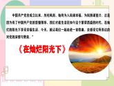 【人音版】八年級(jí)上冊(cè)音樂  第一單元《在燦爛陽光下》課件+教學(xué)設(shè)計(jì)+素材