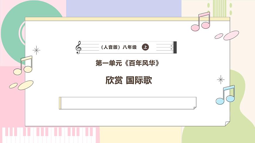 【新教材】人音版音乐八年级上册-《国际歌》-课件第1页