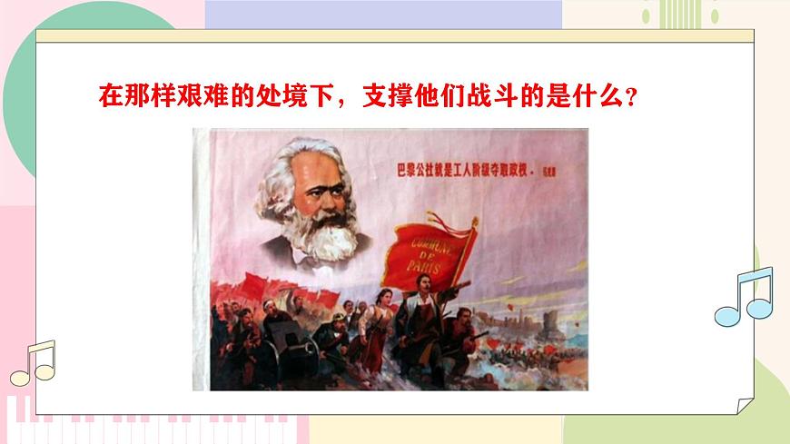 【新教材】人音版音乐八年级上册-《国际歌》-课件第6页