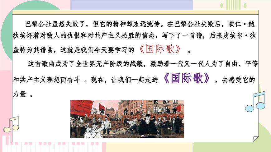 【新教材】人音版音乐八年级上册-《国际歌》-课件第7页