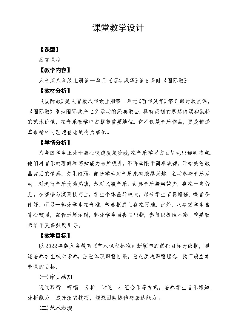 【新教材】人音版音乐八年级上册-《国际歌》-课堂教学设计第1页