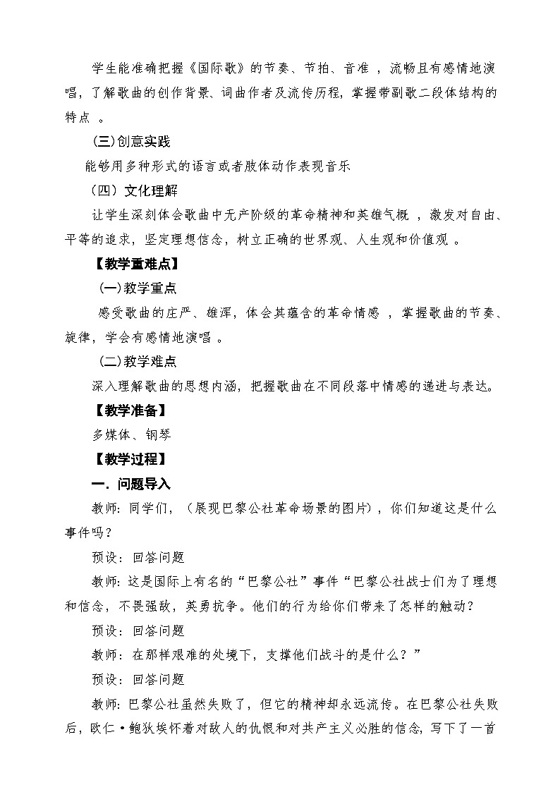 【新教材】人音版音乐八年级上册-《国际歌》-课堂教学设计第2页