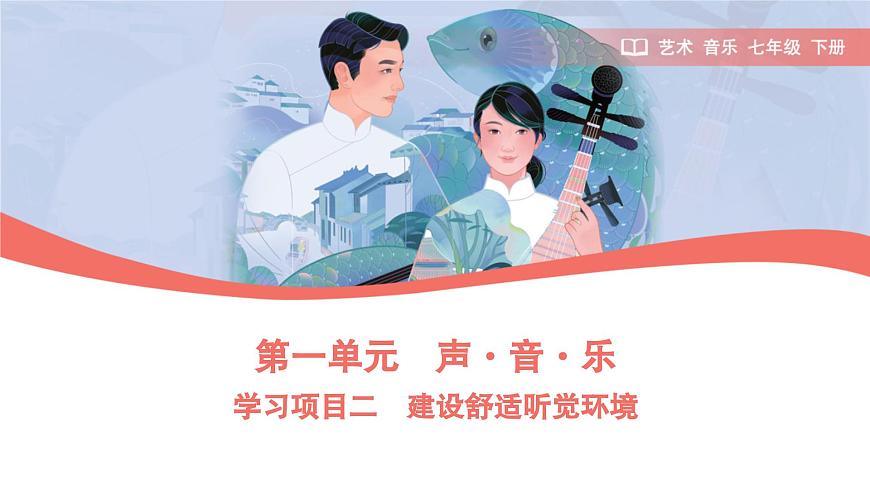 第一单元人教版艺术音乐七年级上册，　声 ·音· 乐学习项目二 建设舒适听觉环境（简谱）课件第1页