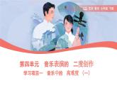 第四單元 人教版藝術(shù)音樂七年級上冊，音樂表演的“二度創(chuàng)作” 學(xué)習(xí)項目一 音樂中的“高難度”（一）（簡譜） 課件