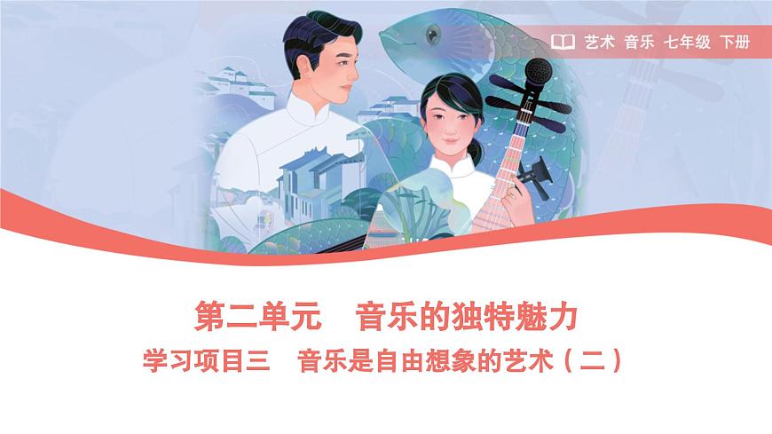 第二单元　人教版艺术音乐七年级上册，音乐的独特魅力学习项目二 音乐是自由想象的艺术（二）（简谱）课件第1页