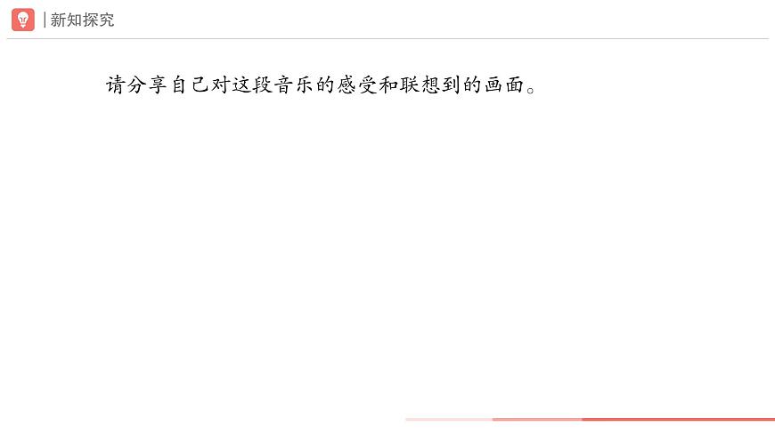 第二单元　人教版艺术音乐七年级上册，音乐的独特魅力学习项目二 音乐是自由想象的艺术（二）（简谱）课件第5页