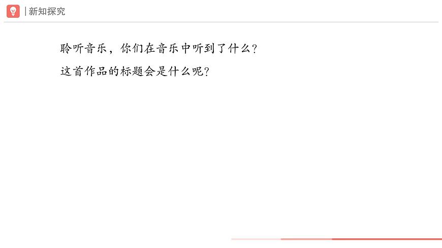 第二单元　人教版艺术音乐七年级上册，音乐的独特魅力学习项目二 音乐是自由想象的艺术（二）（简谱）课件第7页