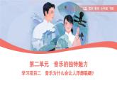 第二單元　人教版藝術(shù)音樂七年級上冊，音樂的獨特魅力學(xué)習(xí)項目二 音樂為什么會讓人浮想聯(lián)翩？課件（簡譜）