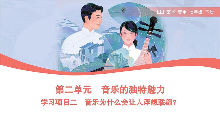 第二单元　人教版艺术音乐七年级上册，音乐的独特魅力学习项目二 音乐为什么会让人浮想联翩？课件（简谱）第1页