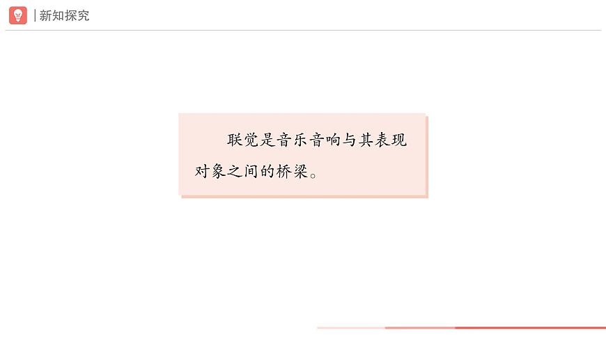 第二单元　人教版艺术音乐七年级上册，音乐的独特魅力学习项目二 音乐为什么会让人浮想联翩？课件（简谱）第7页