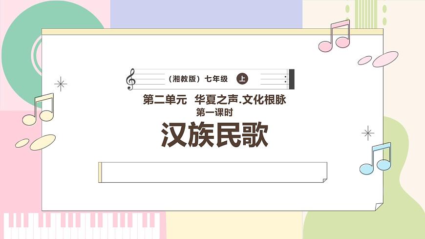 湘教版七年级音乐上册第二单元第一课时汉族民歌 课件第1页