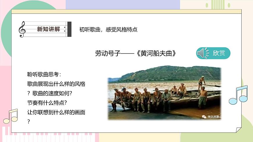 湘教版七年级音乐上册第二单元第一课时汉族民歌 课件第5页