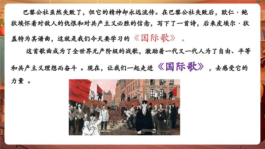 【新教材】人音版音乐八年级上册-《国际歌》-课件第7页