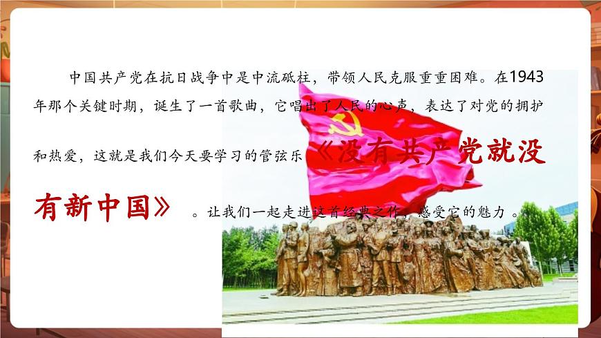 【新教材】人音版音乐八年级上册-《没有共产党就没有新中国》-课件第6页
