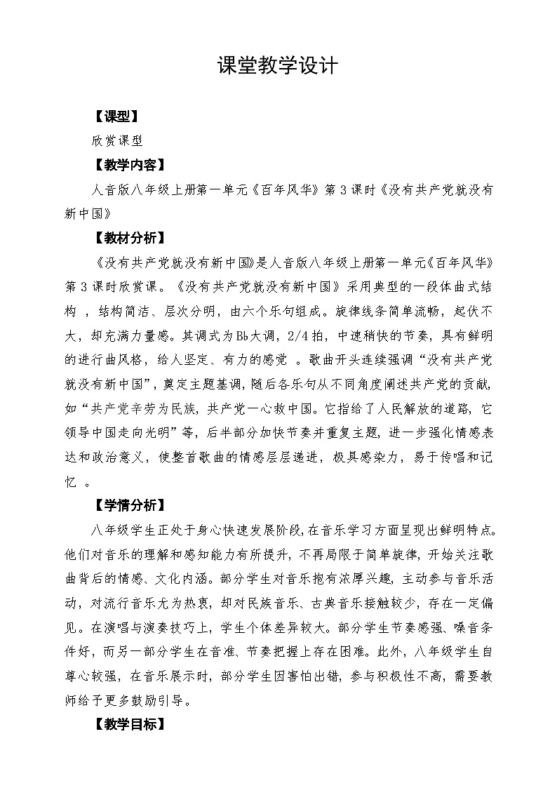 【新教材】人音版音乐八年级上册-《没有共产党就没有新中国》-课堂教学设计第1页