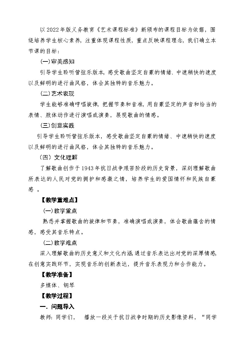 【新教材】人音版音乐八年级上册-《没有共产党就没有新中国》-课堂教学设计第2页