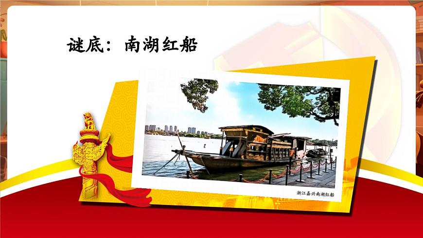 【新教材】人音版音乐八年级上册-《南湖的船，党的摇篮》-课件第5页