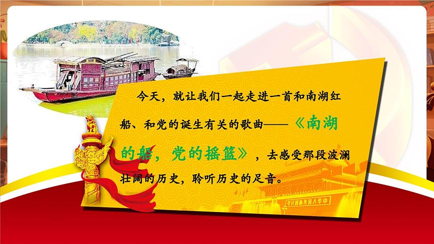 【新教材】人音版音乐八年级上册-《南湖的船，党的摇篮》-课件第7页