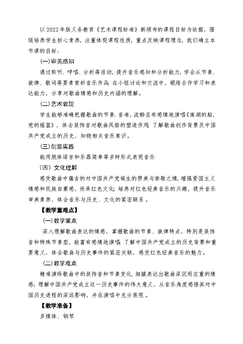【新教材】人音版音乐八年级上册-《南湖的船，党的摇篮》-课堂教学设计第2页