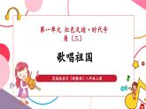 【新教材核心素养】花城版音乐八年级上册第1单元 《歌唱祖国》-教学课件+教学设计+素材