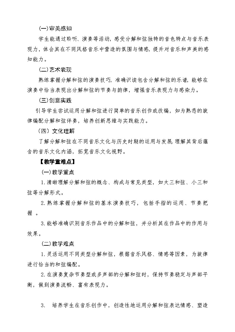 第二单元《和声的力量》第2课时《学习项目二 旋律中的分解和弦》教学设计 人教版八年级音乐上册第2页