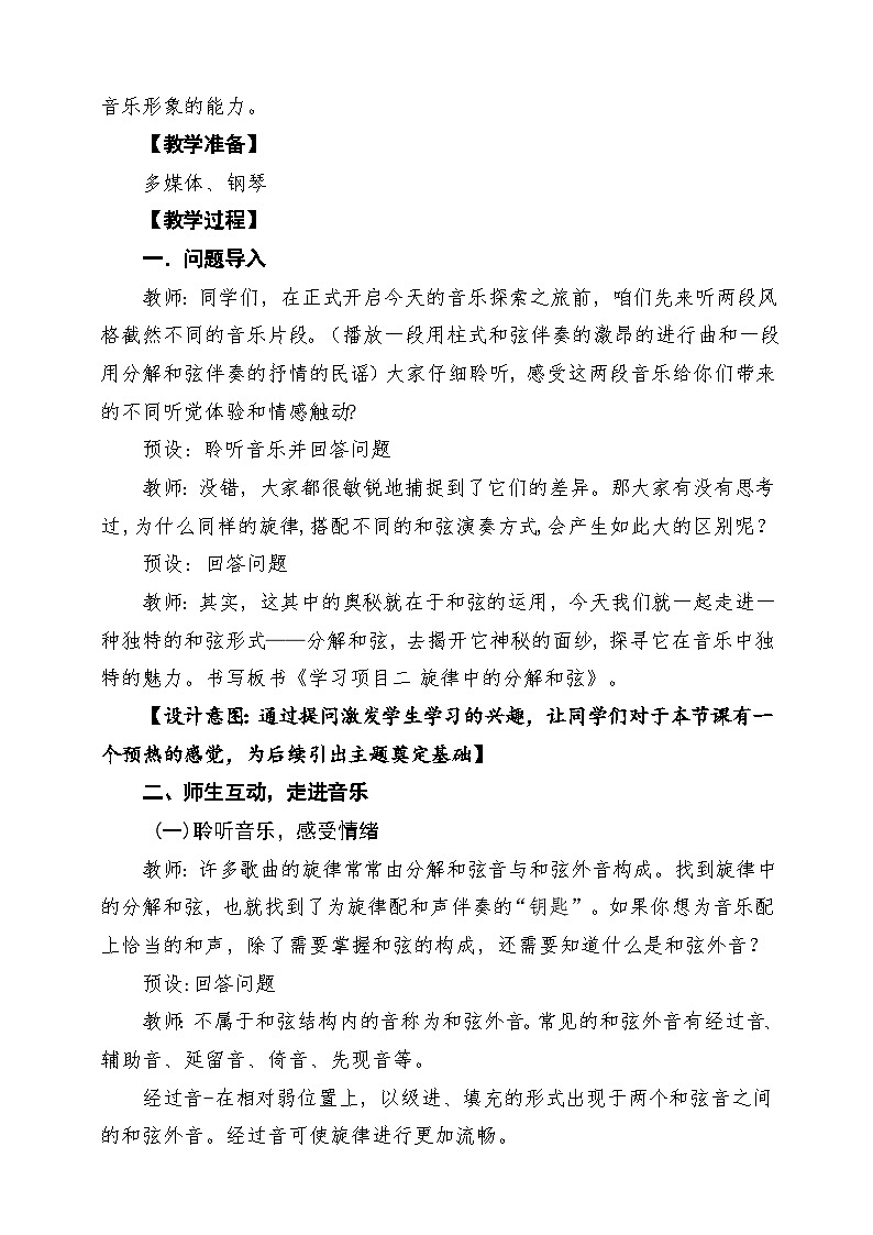 第二单元《和声的力量》第2课时《学习项目二 旋律中的分解和弦》教学设计 人教版八年级音乐上册第3页