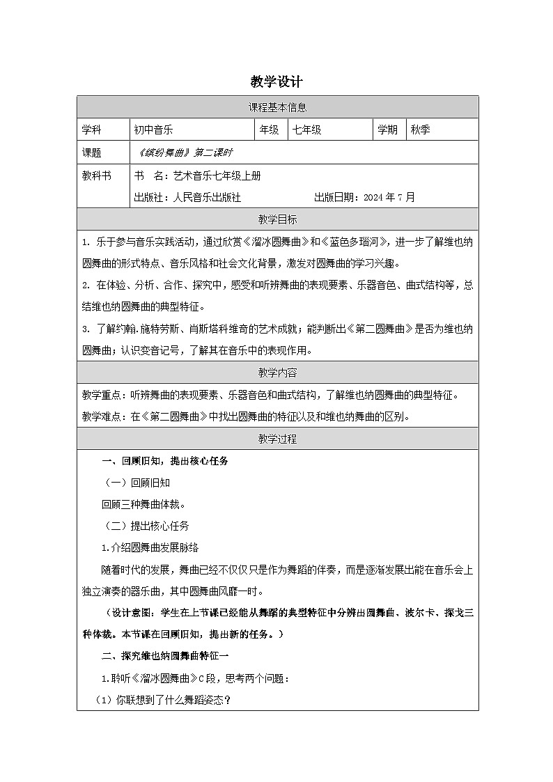 人音版2024音乐七年级上册二单元缤纷舞曲 再探舞曲 教案第1页