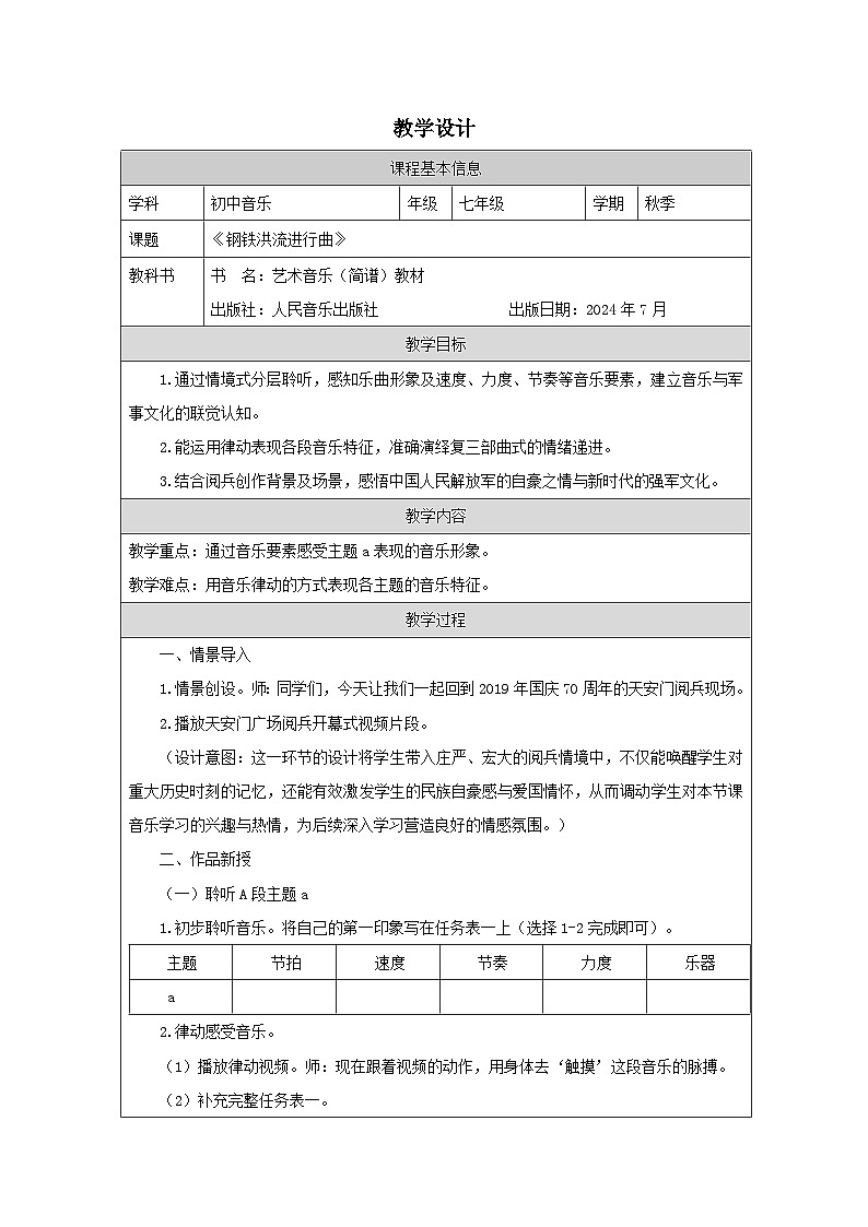 人音版2024音乐七年级上册三单元行进之歌 钢铁洪流进行曲 教案第1页