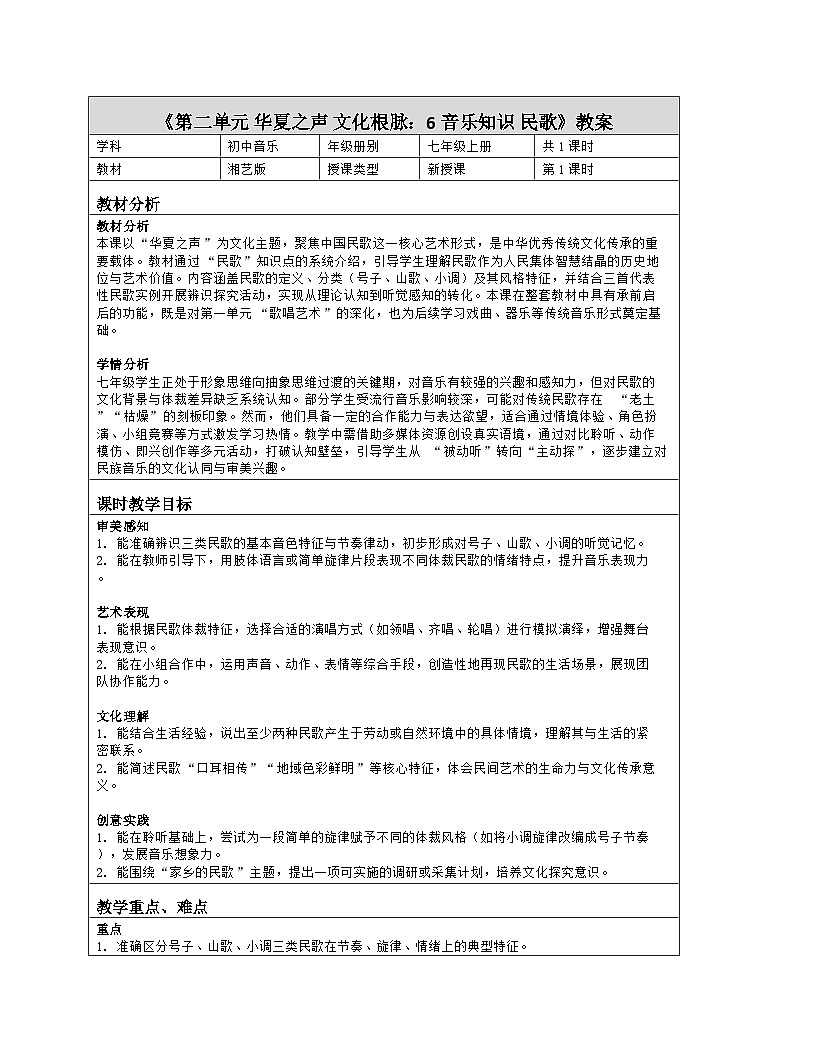 《第二单元 华夏之声 文化根脉：6 音乐知识 民歌》教学设计（表格版）-2025-2026学年湘艺版（2024）音乐七年级上册第1页