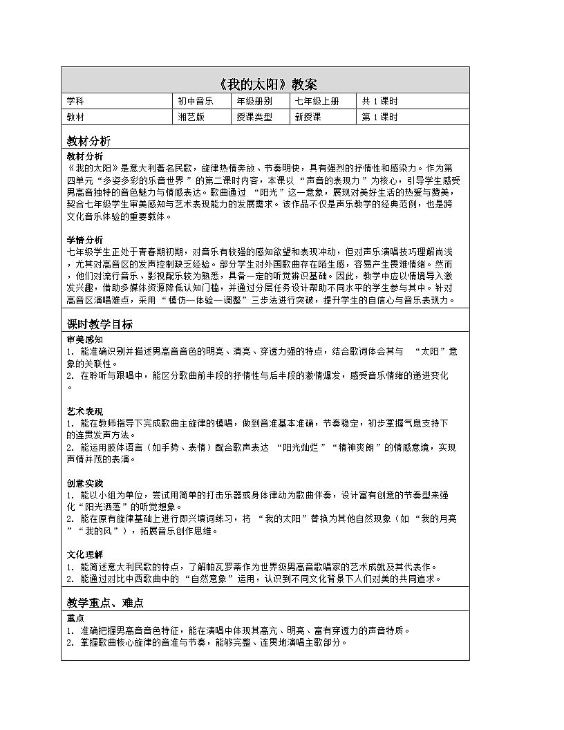 《第四单元 多姿多彩的乐音世界：2 我的太阳》教学设计（表格版）-2025-2026学年湘艺版（2024）音乐七年级上册第1页