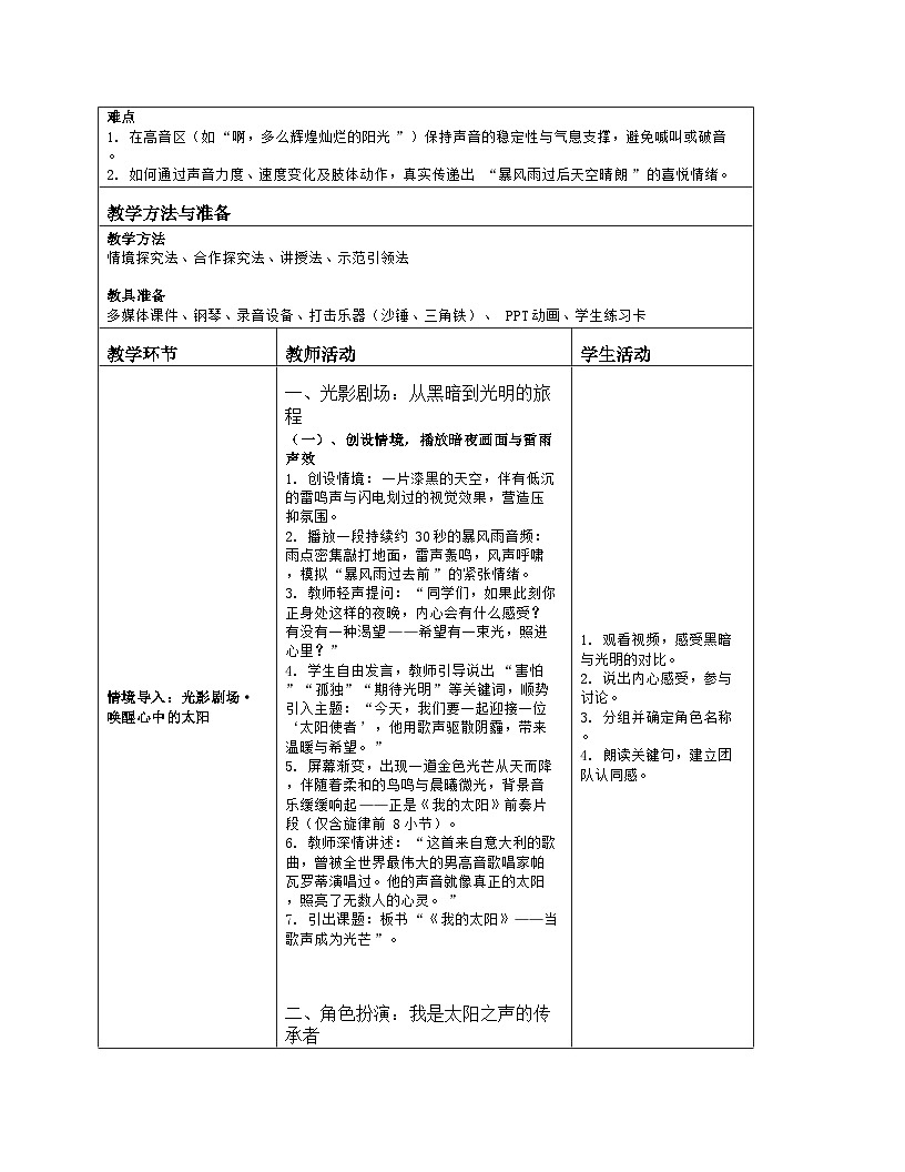 《第四单元 多姿多彩的乐音世界：2 我的太阳》教学设计（表格版）-2025-2026学年湘艺版（2024）音乐七年级上册第2页