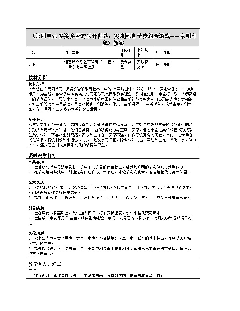 《第四单元 多姿多彩的乐音世界：实践园地 节奏组合游戏——京剧印象》教学设计（表格版）-2025-2026学年湘艺版（2024）音乐七年级上册第1页