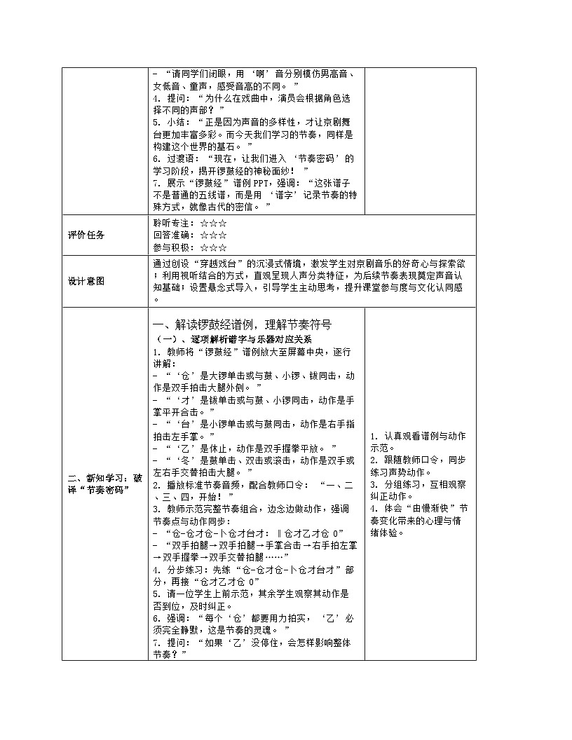 《第四单元 多姿多彩的乐音世界：实践园地 节奏组合游戏——京剧印象》教学设计（表格版）-2025-2026学年湘艺版（2024）音乐七年级上册第3页