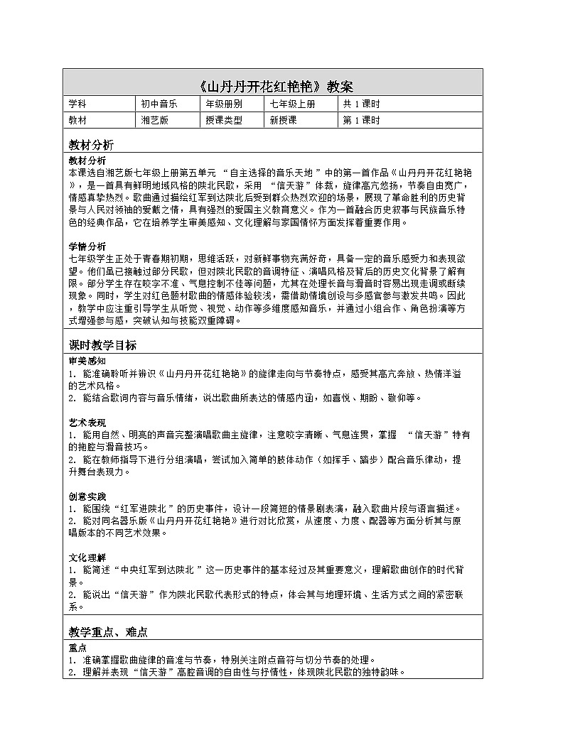 《第五单元 自主选择的音乐天地：1 山丹丹开花红艳艳》教学设计（表格版）-2025-2026学年湘艺版（2024）音乐七年级上册第1页