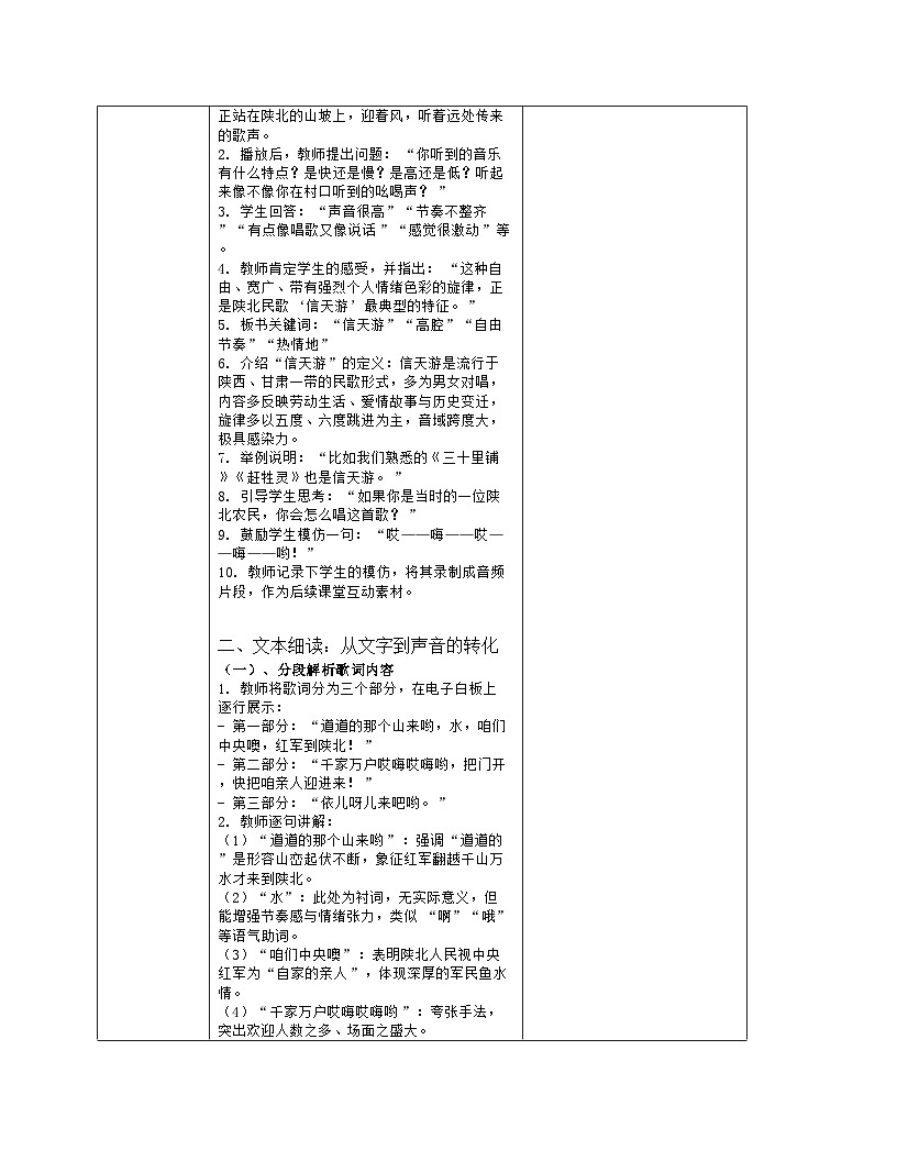 《第五单元 自主选择的音乐天地：1 山丹丹开花红艳艳》教学设计（表格版）-2025-2026学年湘艺版（2024）音乐七年级上册第3页