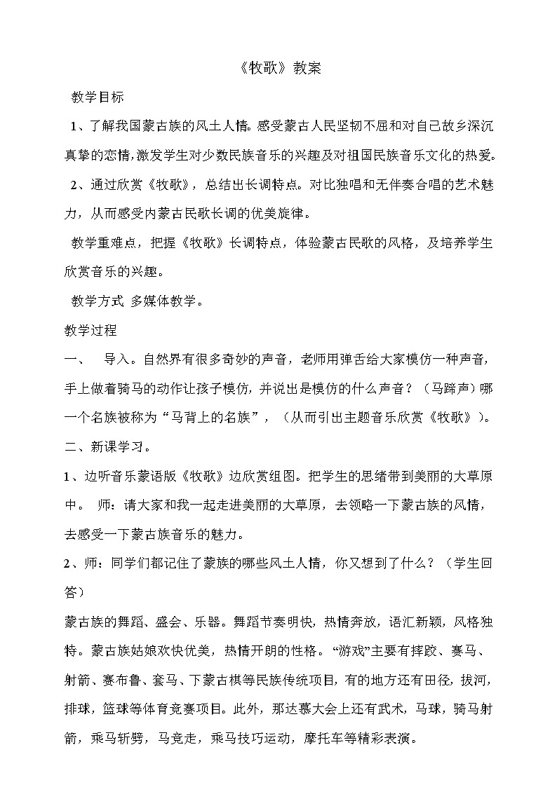 人音版 牧歌 教案第1页