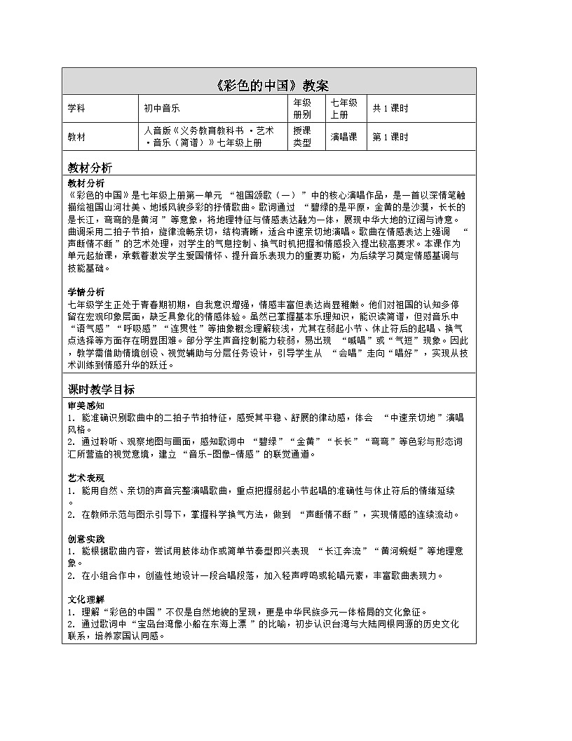 《第一单元 祖国颂歌（一）：演唱 彩色的中国》教学设计（表格版）-2025-2026学年人音版（简谱）（2024）音乐七年级上册第1页