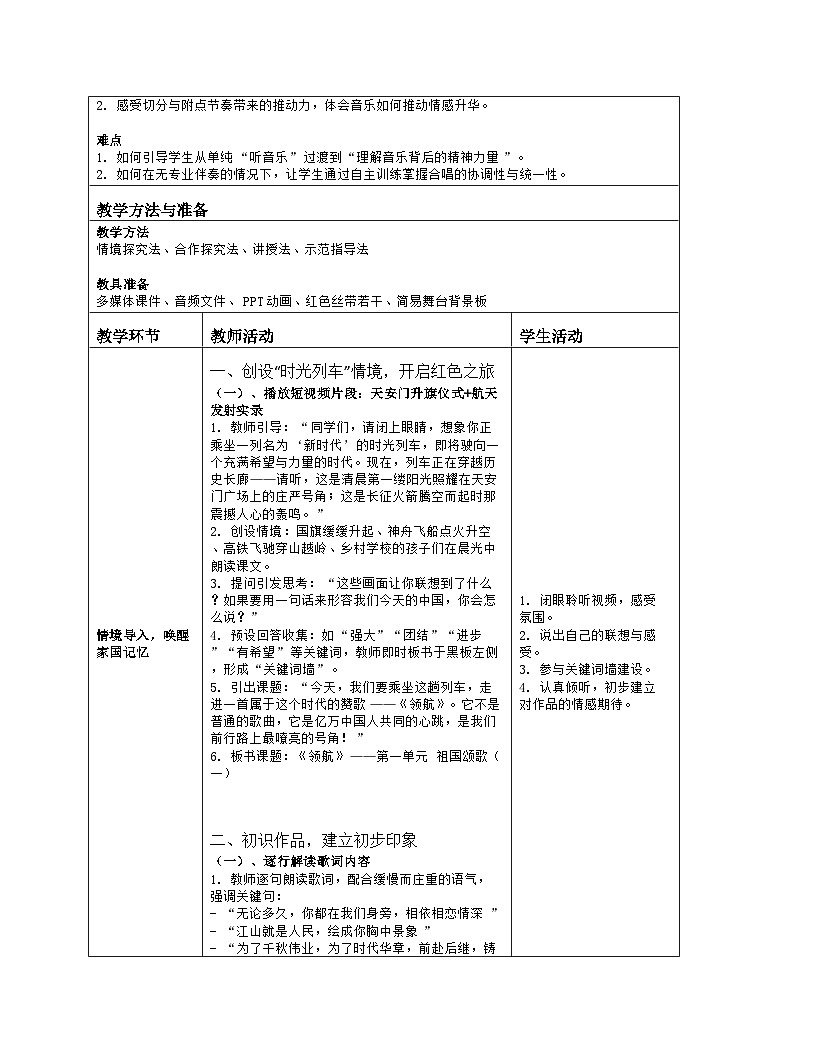 《第一单元 祖国颂歌（一）：欣赏 领航》教学设计（表格版）-2025-2026学年人音版（简谱）（2024）音乐七年级上册第2页