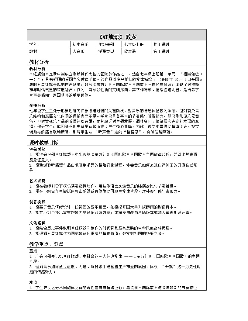 《第一单元 祖国颂歌（一）：欣赏 红旗颂》教学设计（表格版）-2025-2026学年人音版（简谱）（2024）音乐七年级上册第1页