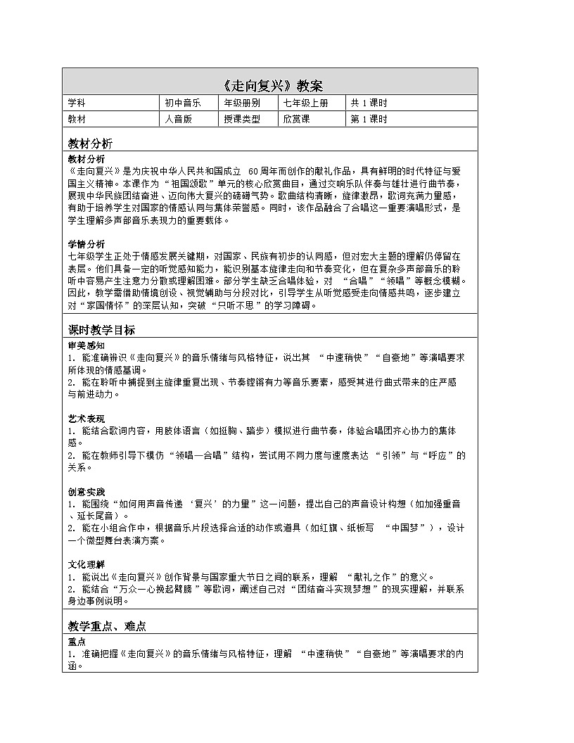 《第一单元 祖国颂歌（一）：欣赏 走向复兴》教学设计（表格版）-2025-2026学年人音版（简谱）（2024）音乐七年级上册第1页