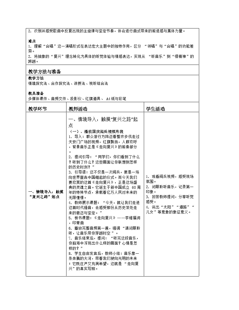 《第一单元 祖国颂歌（一）：欣赏 走向复兴》教学设计（表格版）-2025-2026学年人音版（简谱）（2024）音乐七年级上册第2页