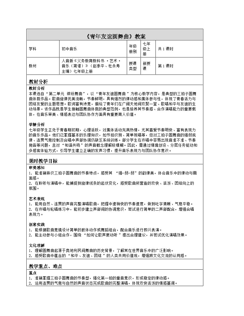 《第二单元 缤纷舞曲：演唱 青年友谊圆舞曲》教学设计（表格版）-2025-2026学年人音版（简谱）（2024）音乐七年级上册第1页